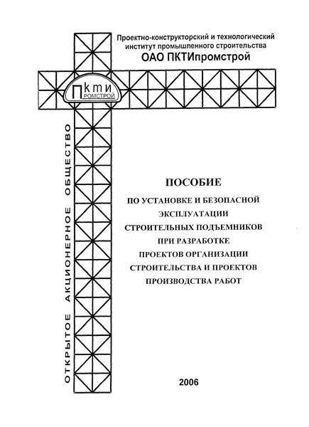  Пособие по установке и безопасной эксплуатации строительных подъемников при разработке проектов организации строительства и проектов производства работ