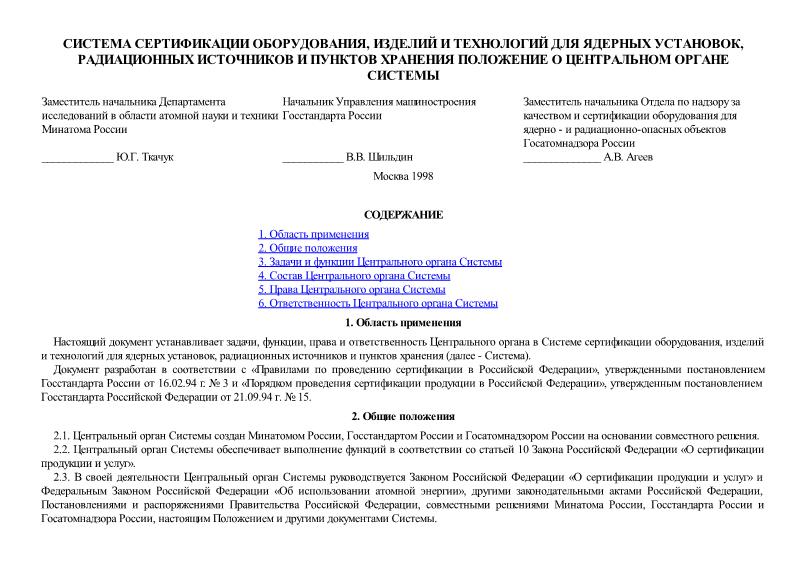  ОИТ-0002-1998 Система сертификации оборудования, изделий и технологий для ядерных установок, радиационных источников и пунктов хранения. Положение о центральном органе системы