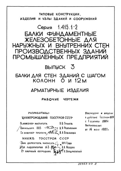Серия 1.415.1-2 Выпуск 3. Балки для стен зданий с шагом колонн 6 - 12 м. Арматурные изделия. Рабочие чертежи