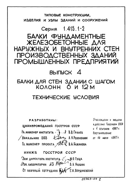 Серия 1.415.1-2 Выпуск 4. Балки для стен зданий с шагом колонн 6 и 12 м. Технические условия