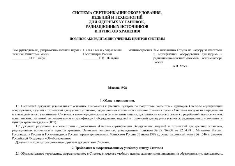  ОИТ-0008-1999 Система сертификации оборудования, изделий и технологий для ядерных установок, радиационных источников и пунктов хранения. Порядок аккредитации учебных центров системы