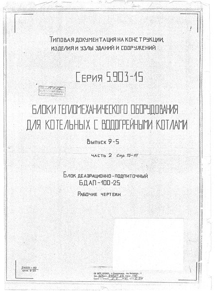 Серия 5.903-15 Выпуск 9-5. Часть 2. Блок деаэрационно-подпиточный БДАП-100-25. Рабочие чертежи