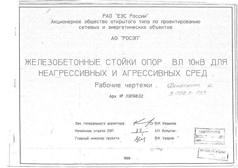  ЛЭП98.02 Железобетонные стойки опор ВЛ 10кВ для неагрессивных и агрессивных сред. Рабочие чертежи