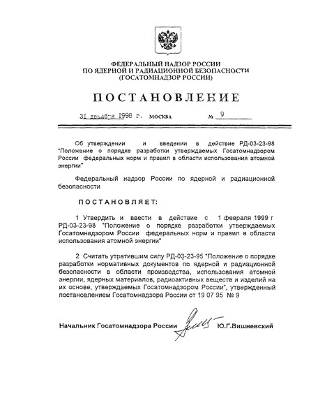 РД 03-23-98 Положение о порядке разработки утверждаемых Госатомнадзором России федеральных норм и правил в области использования атомной энергии