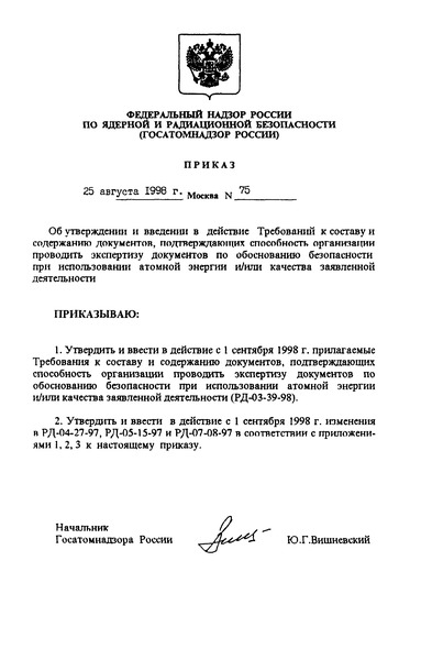 РД 03-39-98 Требования к составу и содержанию документов, подтверждающих способность организации проводить экспертизу документов по обоснованию безопасности при использовании атомной энергии и/или качества заявленной деятельности