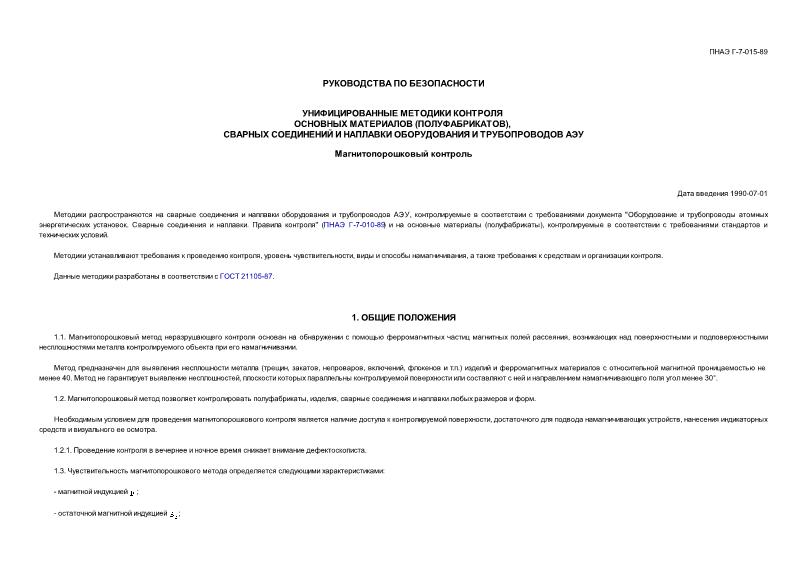 ПНАЭ Г-7-015-89 Унифицированные методики контроля основных материалов (полуфабрикатов), сварных соединений и наплавки оборудования и трубопроводов АЭУ. Магнитопорошковый контроль