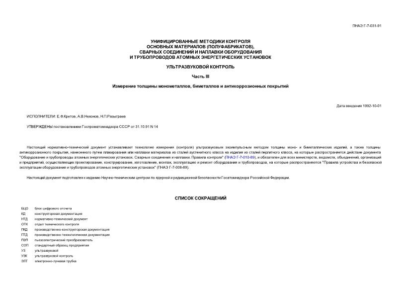 ПНАЭ Г-7-031-91 Унифицированные методики контроля основных материалов (полуфабрикатов), сварных соединений и наплавки оборудования и трубопроводов атомных энергетических установок. Ультразвуковой контроль. Часть III. Измерение толщины монометаллов, биметаллов и антикоррозионных покрытий