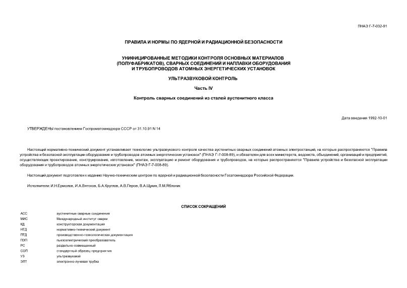 ПНАЭ Г-7-032-91 Унифицированные методики контроля основных материалов (полуфабрикатов), сварных соединений и наплавки оборудования и трубопроводов атомных энергетических установок. Ультразвуковой контроль. Часть IV. Контроль сварных соединений из сталей аустенитного класса