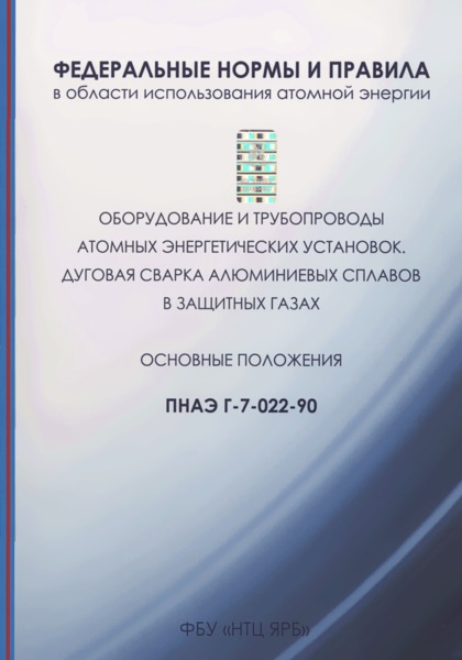 ПНАЭ Г-7-022-90 Оборудование и трубопроводы атомных энергетических установок. Сварные соединения алюминиевых сплавов. Дуговая сварка алюминиевых сплавов в защитных газах. Основные положения