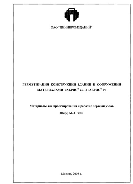 Шифр М24.39/05 Герметизация конструкций зданий и сооружений материалами 