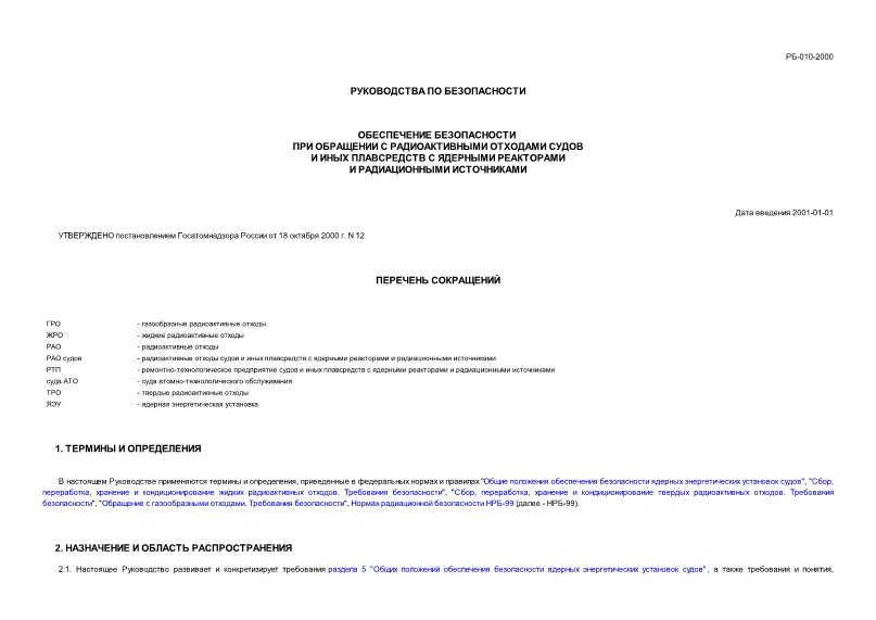 РБ 010-2000 Обеспечение безопасности при обращении с радиоактивными отходами судов и иных плавсредств с ядерными реакторами и радиационными источниками