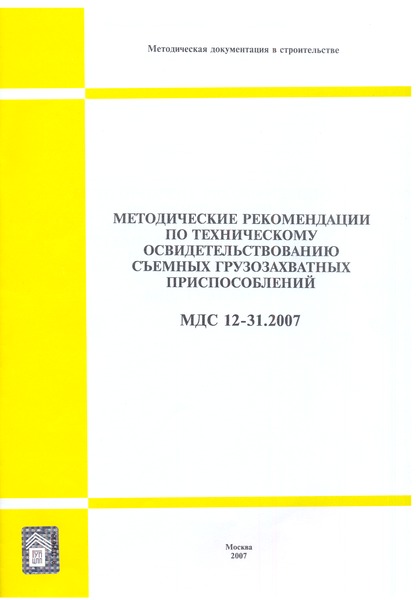 МДС 12-31.2007 Методические рекомендации по техническому освидетельствованию съемных грузозахватных приспособлений