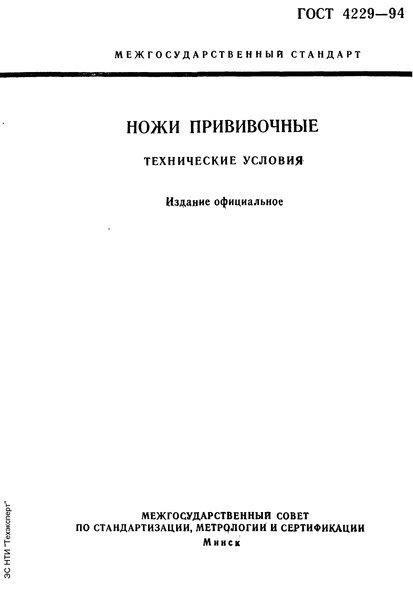ГОСТ 4229-94 Ножи прививочные. Технические условия