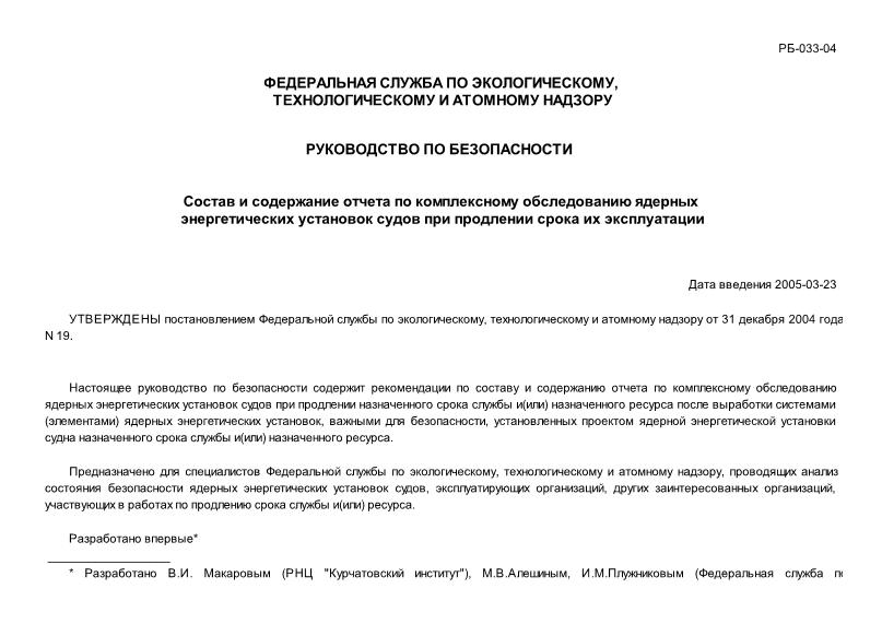 РБ 033-04 Состав и содержание отчета по комплексному обследованию ядерных энергетических установок судов при продлении срока их эксплуатации