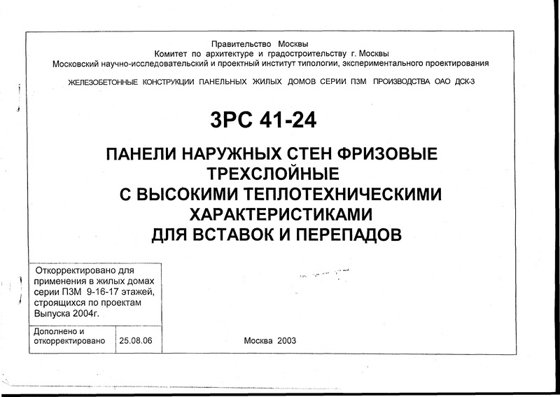  3РС 41-24 Панели наружных стен фризовые трехслойные с высокими теплотехническими характеристиками для вставок и перепадов