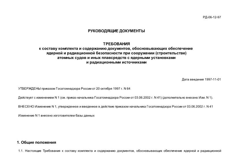 РД 06-12-97 Требования к составу комплекта и содержанию документов, обосновывающих обеспечение ядерной и радиационной безопасности при сооружении (строительстве) атомных судов и иных плавсредств с ядерными установками и радиационными источниками