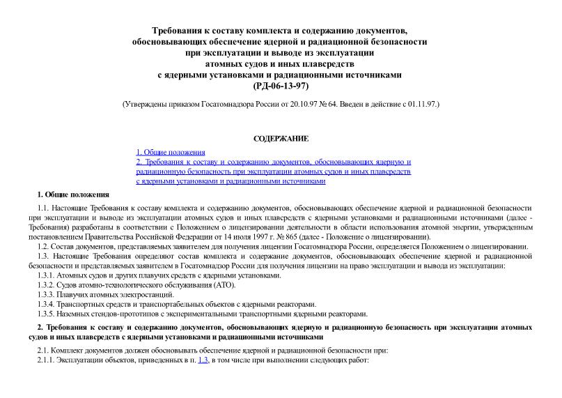 РД 06-13-97 Требования к составу комплекта и содержанию документов, обосновывающих обеспечение ядерной и радиационной безопасности при эксплуатации и выводе из эксплуатации атомных судов и иных плавсредств с ядерными установками и радиационными источниками