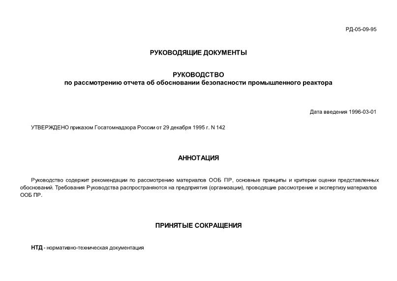РД 05-09-95 Руководство по рассмотрению отчета об обосновании безопасности промышленного реактора