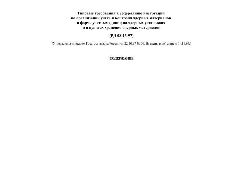РД 08-13-97 Типовые требования к содержанию инструкции по организации учета и контроля ядерных материалов в форме учетных единиц на ядерных установках и в пунктах хранения ядерных материалов