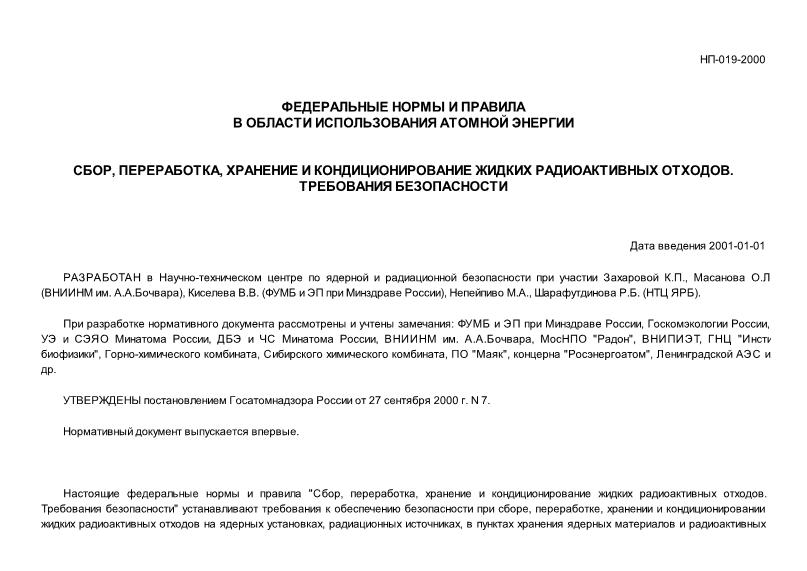 НП 019-2000 Федеральные нормы и правила в области использования атомной энергии 