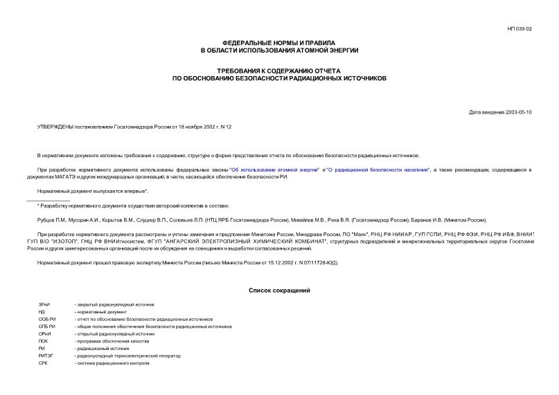 НП 039-02 Федеральные нормы и правила в области использования атомной энергии 
