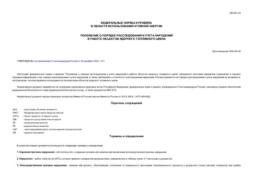 НП 047-03 Федеральные нормы и правила в области использования атомной энергии 