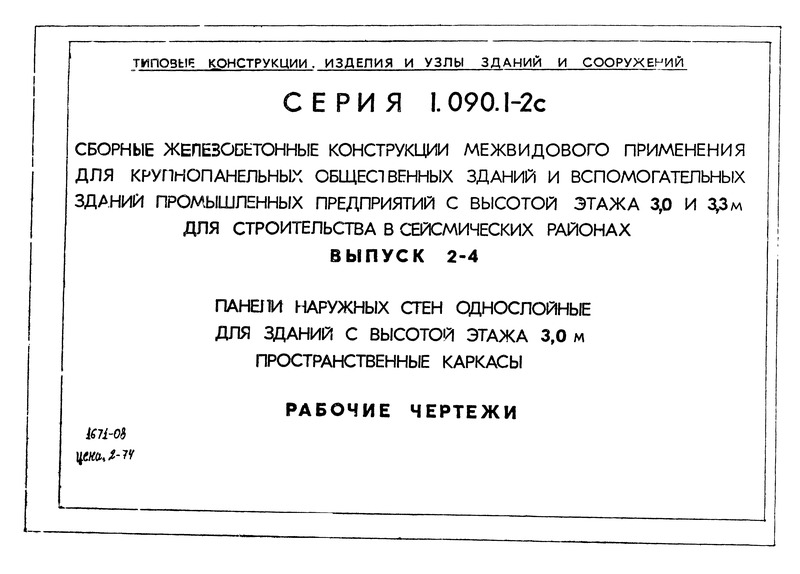 Серия 1.090.1-2с Выпуск 2-4. Панели наружных стен однослойные для зданий с высотой этажа 3,0 м. Пространственные каркасы. Рабочие чертежи