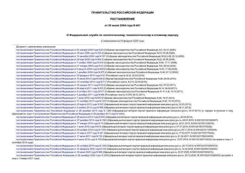 Постановление 401 Положение о Федеральной службе по экологическому, технологическому и атомному надзору