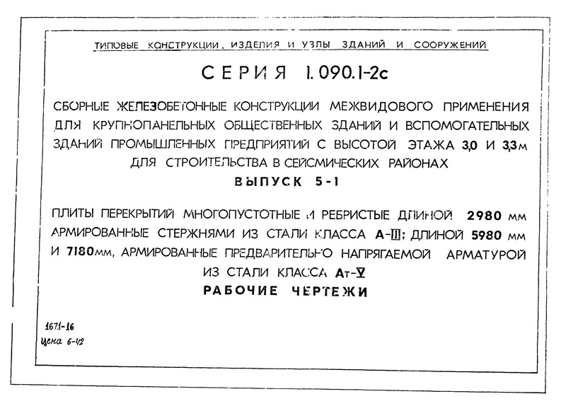 Серия 1.090.1-2с Выпуск 5-1. Плиты перекрытий многопустотные и ребристые длиной 2980 мм, армированные стержнями из стали класса A-III; длиной 5980 мм и 7180 мм, армированные предварительно напрягаемой арматурой из стали класса Aт-V. Рабочие чертежи