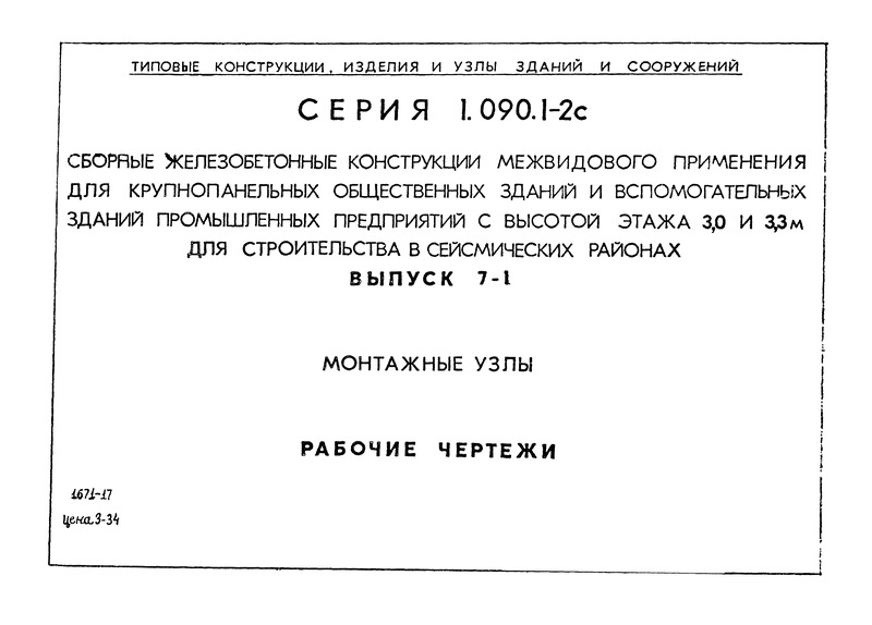 Серия 1.090.1-2с Выпуск 7-1. Монтажные узлы. Рабочие чертежи