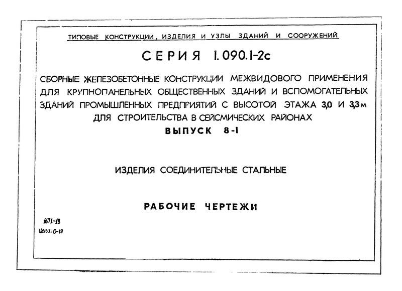 Серия 1.090.1-2с Выпуск 8-1. Изделия соединительные стальные. Рабочие чертежи