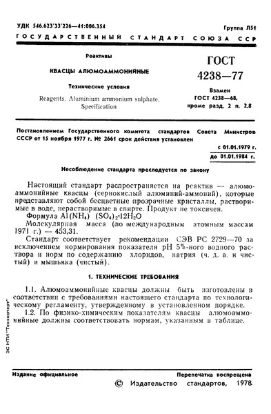 ГОСТ 4238-77 Реактивы. Квасцы алюмоаммонийные. Технические условия