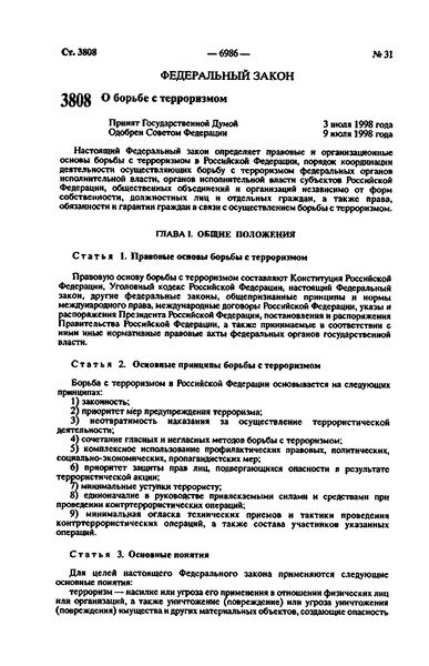 Федеральный закон 130-ФЗ О борьбе с терроризмом