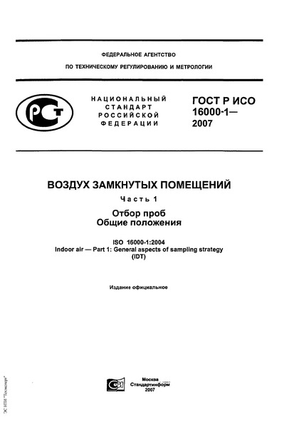 ГОСТ Р ИСО 16000-1-2007 Воздух замкнутых помещений. Часть 1. Отбор проб. Общие положения