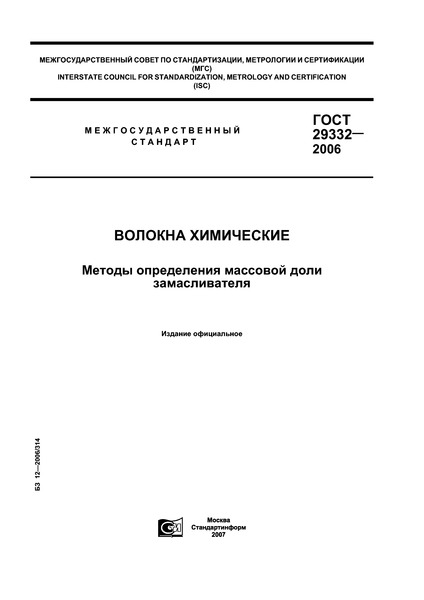 ГОСТ 29332-2006 Волокна химические. Методы определения массовой доли замасливателя