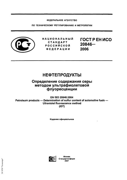 ГОСТ Р ЕН ИСО 20846-2006 Нефтепродукты. Определение содержания серы методом ультрафиолетовой флуоресценции