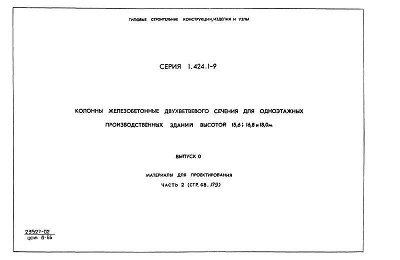 Серия 1.424.1-9 Выпуск 0. Часть 2. Материалы для проектирования
