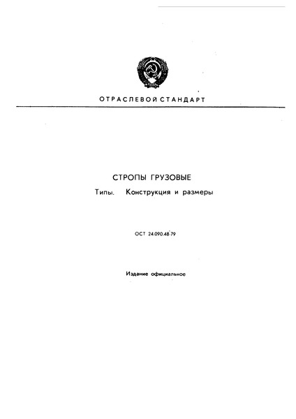 ОСТ 24.090.48-79 Стропы грузовые. Типы. Конструкция и размеры