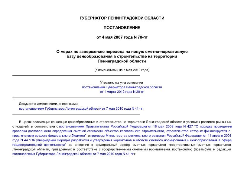 Постановление 70-пг О мерах по завершению перехода на новую сметно-нормативную базу ценообразования в строительстве на территории Ленинградской области