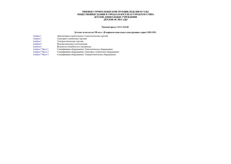 Типовой проект 212-1-334.85 Детские ясли-сад на 190 мест в каркасно-панельных конструкциях серии 1.020-1/83