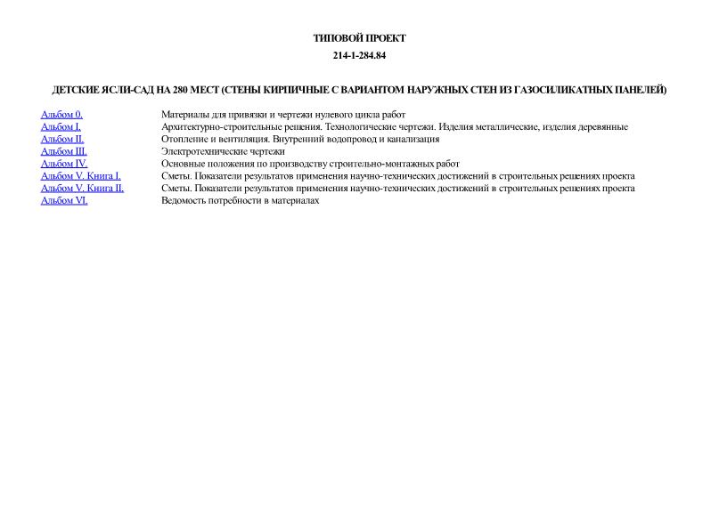 Типовой проект 214-1-284.84 Детские ясли-сад на 280 мест (стены кирпичные с вариантом наружных стен из газосиликатных панелей)