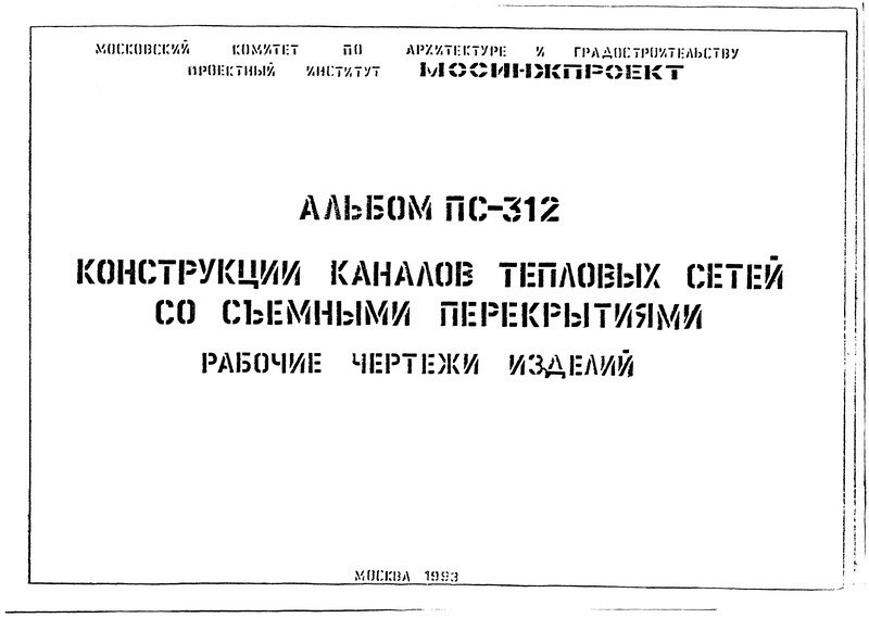 Альбом ПС-312 Конструкции каналов тепловых сетей со съемными перекрытиями. Рабочие чертежи изделий
