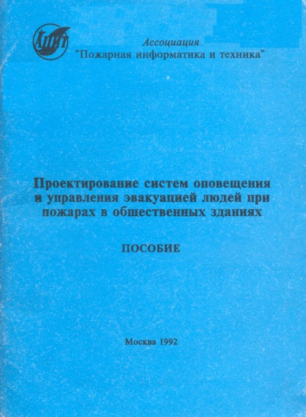 Пособие к СНиП 2.08.02-89 Проектирование систем оповещения и управления эвакуацией людей при пожарах в общественных зданиях