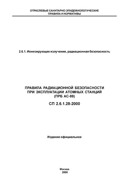 СП 2.6.1.28-2000 Правила радиационной безопасности при эксплуатации атомных станций