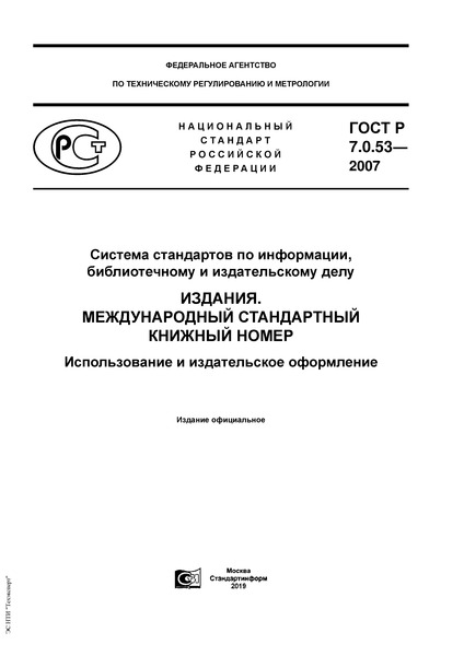 ГОСТ Р 7.0.53-2007 Система стандартов по информации, библиотечному и издательскому делу. Издания. Международный стандартный книжный номер. Использование и издательское оформление
