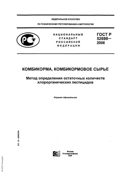ГОСТ Р 52698-2006 Комбикорма, комбикормовое сырье. Метод определения остаточных количеств хлорорганических пестицидов