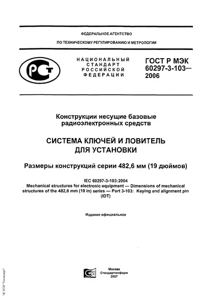    60297-3-103-2006     .      .    482,6  (19 )