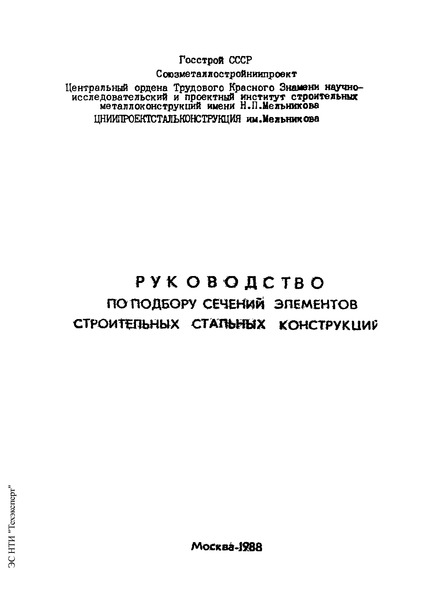   Руководство по подбору сечений элементов строительных стальных конструкций. Часть 3