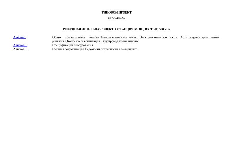 Типовой проект 407-3-406.86 Резервная дизельная электростанция мощностью 500 кВт