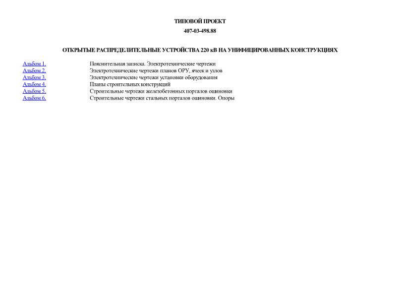 Типовые материалы для проектирования 407-03-498.88 Открытые распределительные устройства 220 кВ на унифицированных конструкциях
